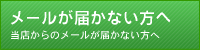 メールが届かない方へ