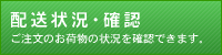 配送状況確認