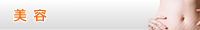 美容