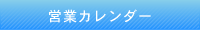 営業カレンダー