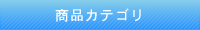 商品カテゴリ