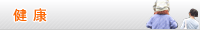 健康