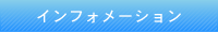 インフォメーション