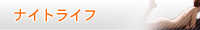 ナイトライフ