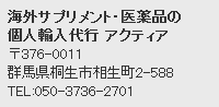 バイアグラなど医薬品の個人輸入代行 アクティア