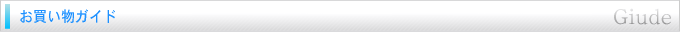 お買い物ガイド