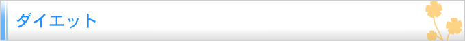 ダイエット