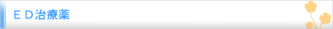 ED治療薬