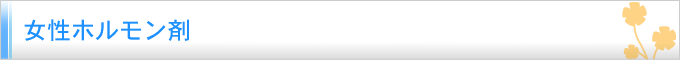 ホルモン剤