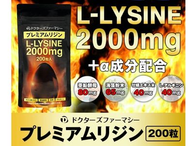 プレミアムリジン