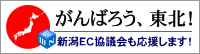 がんばろう、東北！新潟EC協議会