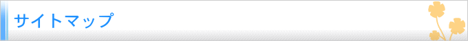 サイトマップ