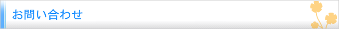 お問い合わせ