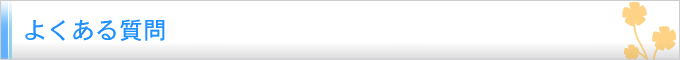 よくある質問