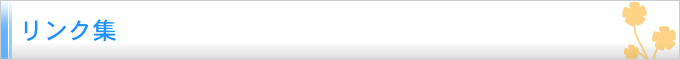 リンク集