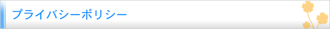 プライバシーポリシー