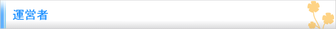 運営者