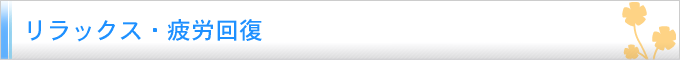 リラックス・疲労回復