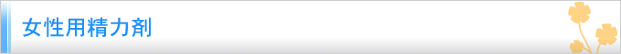 女性用精力剤