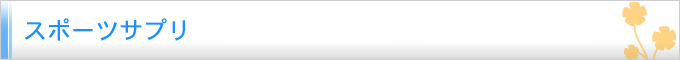 スポーツサプリ