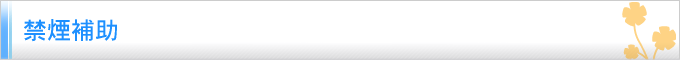 禁煙補助