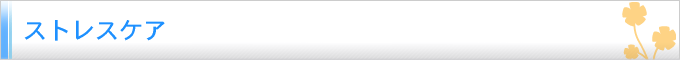 ストレスケア