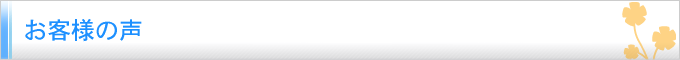 お客様の声